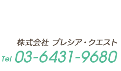 株式会社 プレシア・クエスト tel 03-6431-9680